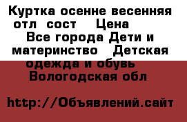 Куртка осенне-весенняя отл. сост. › Цена ­ 450 - Все города Дети и материнство » Детская одежда и обувь   . Вологодская обл.